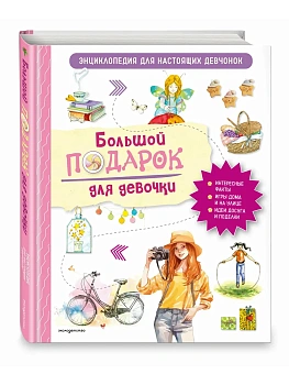 Большой подарок для девочки. Энциклопедия для настоящих девчонок - купить в магазине Кассандра, фото, 9785041736620, 