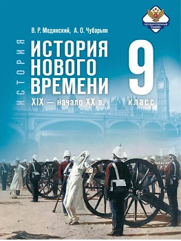 Всеобщая история.История Нового времени.9кл.XIX — начало XX века.Мединский.2026 - купить в магазине Кассандра, фото, 9785091354539, 