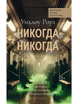 Никогда-никогда: детективная история Евы Рэй Томас: кн. 3 - купить в магазине Кассандра, фото, 9785222403846, 