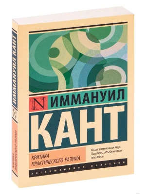 Критика практического разума- купить в магазине Кассандра, фото, 9785171157012, 