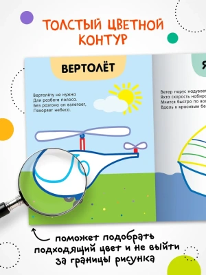 Раскраски с цветным контуром. В дороге- купить в магазине Кассандра, фото, 9785431537486, 