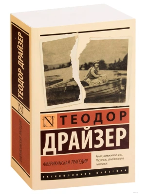 Американская трагедия- купить в магазине Кассандра, фото, 9785171147594, 
