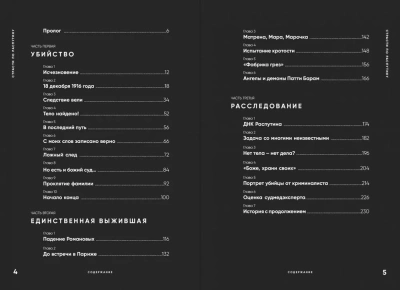 Страсти по Распутину. Убийство, которое изменило ход истории- купить в магазине Кассандра, фото, 9785447006174, 