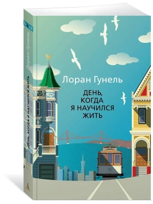 День, когда я научился жить (мягк/обл.)- купить в магазине Кассандра, фото, 9785389193673, 
