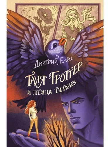 Таня Гроттер и птица титанов (#14)- купить в магазине Кассандра, фото, 9785041708962, 