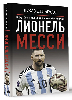 Лионель Месси. В футбол я бы играл даже бесплатно - купить в магазине Кассандра, фото, 9785171555108, 