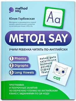 Метод SAY: учим ребенка читать по-английски: программа и поурочные занятия - купить в магазине Кассандра, фото, 9785222452196, 