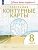 Контурные карты по географии 8кл.(Учись быть первым!).Новый ФПУ.2023 Новые территории - купить в магазине Кассандра, фото, 9785091073584, 