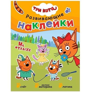 Три кота. Развивающие наклейки. На отдыхе - купить в магазине Кассандра, фото, 9785431515316, 