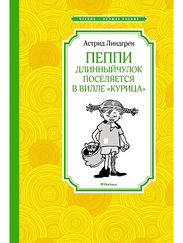 Пеппи Длинныйчулок поселяется в вилле "Курица" (нов.илл.) - купить в магазине Кассандра, фото, 9785389214286, 