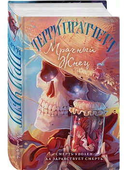 Мрачный Жнец (Плоский мир: Смерть #2) - купить в магазине Кассандра, фото, 9785041758448, 