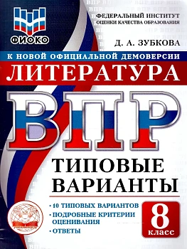 ВПР.ТВ.ФИОКО.Литература 8кл.10вариантов.Типовые варианты - купить в магазине Кассандра, фото, 9785908119214, 