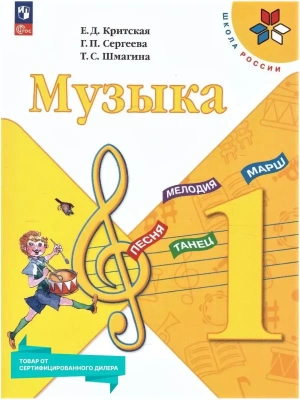 Музыка 1кл.Критская.2025.Новый ФПУ- купить в магазине Кассандра, фото, 9785091202083, 