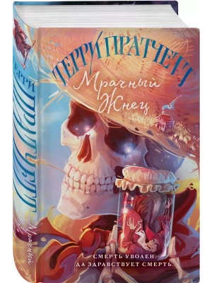 Мрачный Жнец (Плоский мир: Смерть #2)- купить в магазине Кассандра, фото, 9785041758448, 
