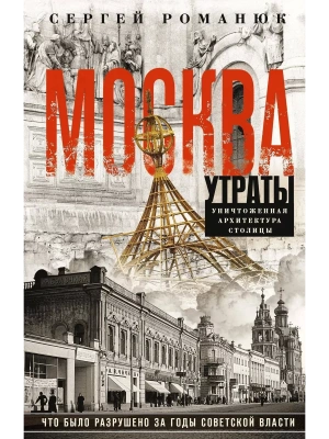 Москва. Утраты. Уничтоженная архитектура столицы- купить в магазине Кассандра, фото, 9785227107190, 