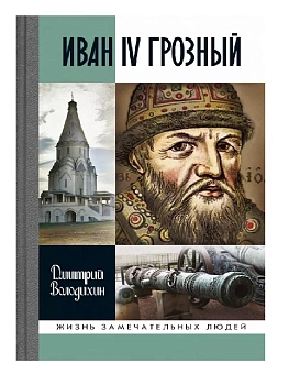 Иван  IV Грозный - купить в магазине Кассандра, фото, 9785235051744, 