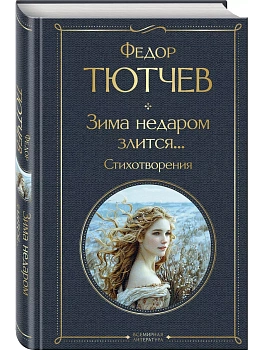 Зима недаром злится... Стихотворения - купить в магазине Кассандра, фото, 9785042042720, 