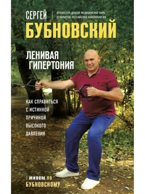 Ленивая гипертония. Как справиться с истинной причиной высокого давления- купить в магазине Кассандра, фото, 9785041652296, 