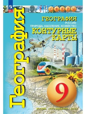 Контурные карты по географии 9кл.Сферы.Россия:природа население хозяйство.2025 Новые территории- купить в магазине Кассандра, фото, 9785091204872, 