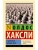О дивный новый мир (замена картинки)- купить в магазине Кассандра, 9785171554514, О дивный новый мир (замена картинки)- купить в магазине Кассандра, фото, 9785171554514,