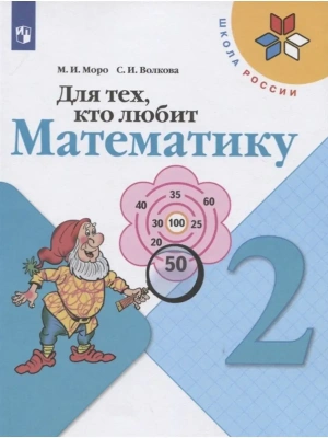 Для тех,кто любит математику 2кл.2019-2022.ФГОС- купить в магазине Кассандра, фото, 9785090962476, 