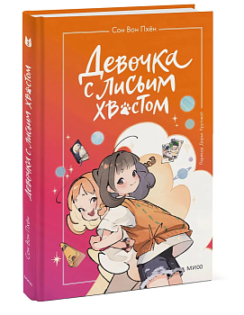 Девочка с лисьим хвостом. Том 2 - купить в магазине Кассандра, фото, 9785002142118, 
