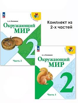 Окружающий мир 2кл.Плешаков.2026.Учебник.Комплект из 2 частей.Новый ФПУ - купить в магазине Кассандра, фото, , 