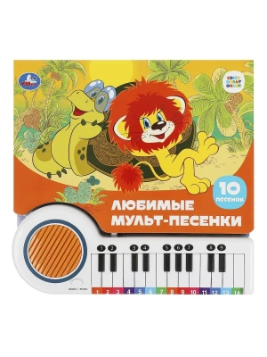 Любимые мульт-песенки СОЮЗМУЛЬТФИЛЬМ (кн.-пианино, 23 кн, 10 пес) 260х255мм 14стр Умка в кор.16шт- купить в магазине Кассандра, фото, 9785506085768, 