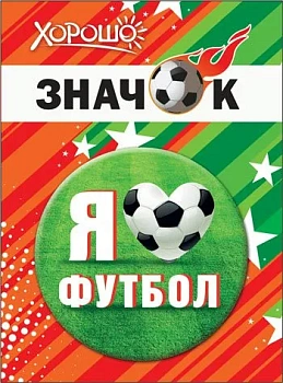 Значок "Я люблю футбол" - купить в магазине Кассандра, фото, 4690513523040, 