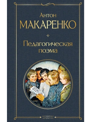 Педагогическая поэма- купить в магазине Кассандра, фото, 9785041781514, 