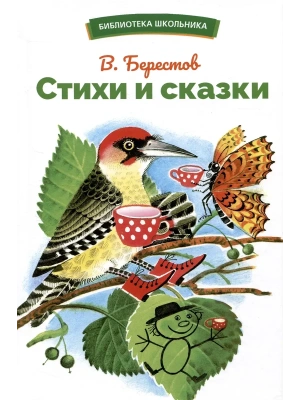 Стихи и сказки.- купить в магазине Кассандра, фото, 9785995156130, 