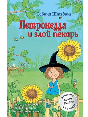 Петронелла и злой пекарь- купить в магазине Кассандра, фото, 9785001161325, 