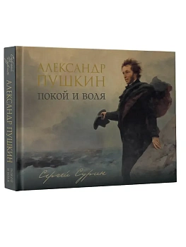 Александр Пушкин: покой и воля - купить в магазине Кассандра, фото, 9785171772826, 