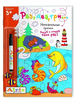 Рисуй и стирай. 3+ Раз, два, три...(с фломастером). Многоразовая раскраска - купить в магазине Кассандра, фото, 9785811268887, 