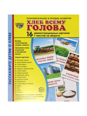 Дем. картинки СУПЕР Хлеб всему голова. 16 демонстр.картинок с текстом(173х220мм)- купить в магазине Кассандра, фото, 9785994912805, 