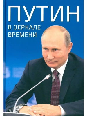 Путин в зеркале времени.- купить в магазине Кассандра, фото, 9785448447853, 