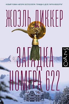Загадка номера 622 - купить в магазине Кассандра, фото, 9785171235314, 