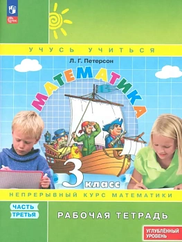 Математика 3кл.Петерсон.Рабочая тетрадь.ч.3.2024.К учебнику углублённого уровня.Новый ФПУ. - купить в магазине Кассандра, фото, 9785091127607, 