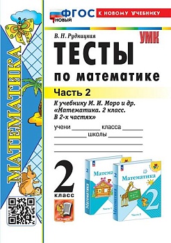 Математика 2 класс Моро. Тесты. часть 2. ФГОС НОВЫЙ (к новому учебнику) - купить в магазине Кассандра, фото, 9785377196327, 