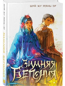 Зимняя бегония. Том 2 - купить в магазине Кассандра, фото, 9785042068379, 