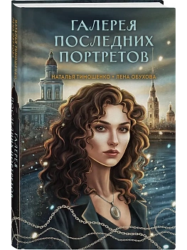 Галерея последних портретов (Секретное досье. Мистические романы #5) - купить в магазине Кассандра, фото, 9785042259685, 