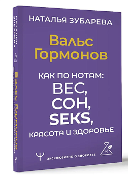 Вальс Гормонов. Как по нотам: вес, сон, секс, красота и здоровье - купить в магазине Кассандра, фото, 9785171587673, 