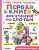 Первая книга для чтения по слогам - купить в магазине Кассандра, фото, 9785171150471, 