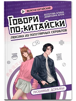 Говори по-китайски: любимые дорамы - купить в магазине Кассандра, фото, 9785222443026, 