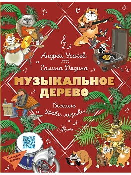 Музыкальное дерево. Веселые уроки музыки - купить в магазине Кассандра, фото, 9785171622800, 