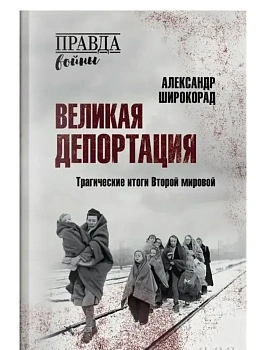 ПРВ Великая депортация. Трагические итоги Второй мировой  (12+) - купить в магазине Кассандра, фото, 9785448454516, 