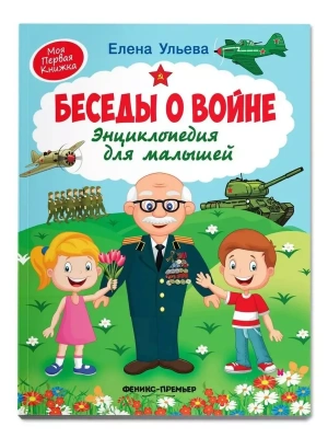 Беседы о войне:энциклопедия для малышей- купить в магазине Кассандра, фото, 9785222446898, 