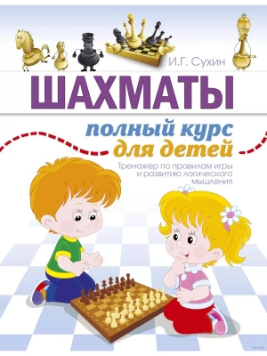 Шахматы. Полный курс для детей- купить в магазине Кассандра, фото, 9785170926107, 
