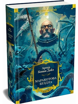 Маракотова бездна (с илл.) - купить в магазине Кассандра, фото, 9785389305083, 