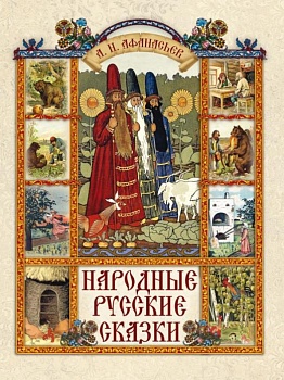 Народные русские сказки - купить в магазине Кассандра, фото, 9785001858041, 